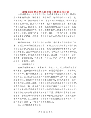 2024-2024学年初二班主任上学期工作计划