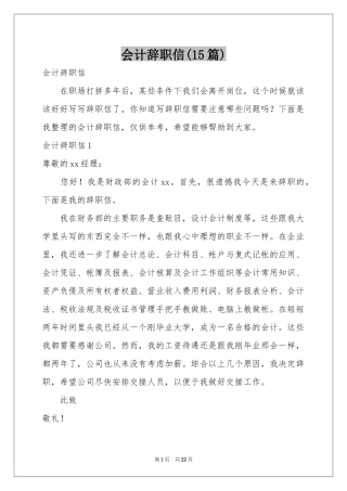 会计辞职信(15篇)