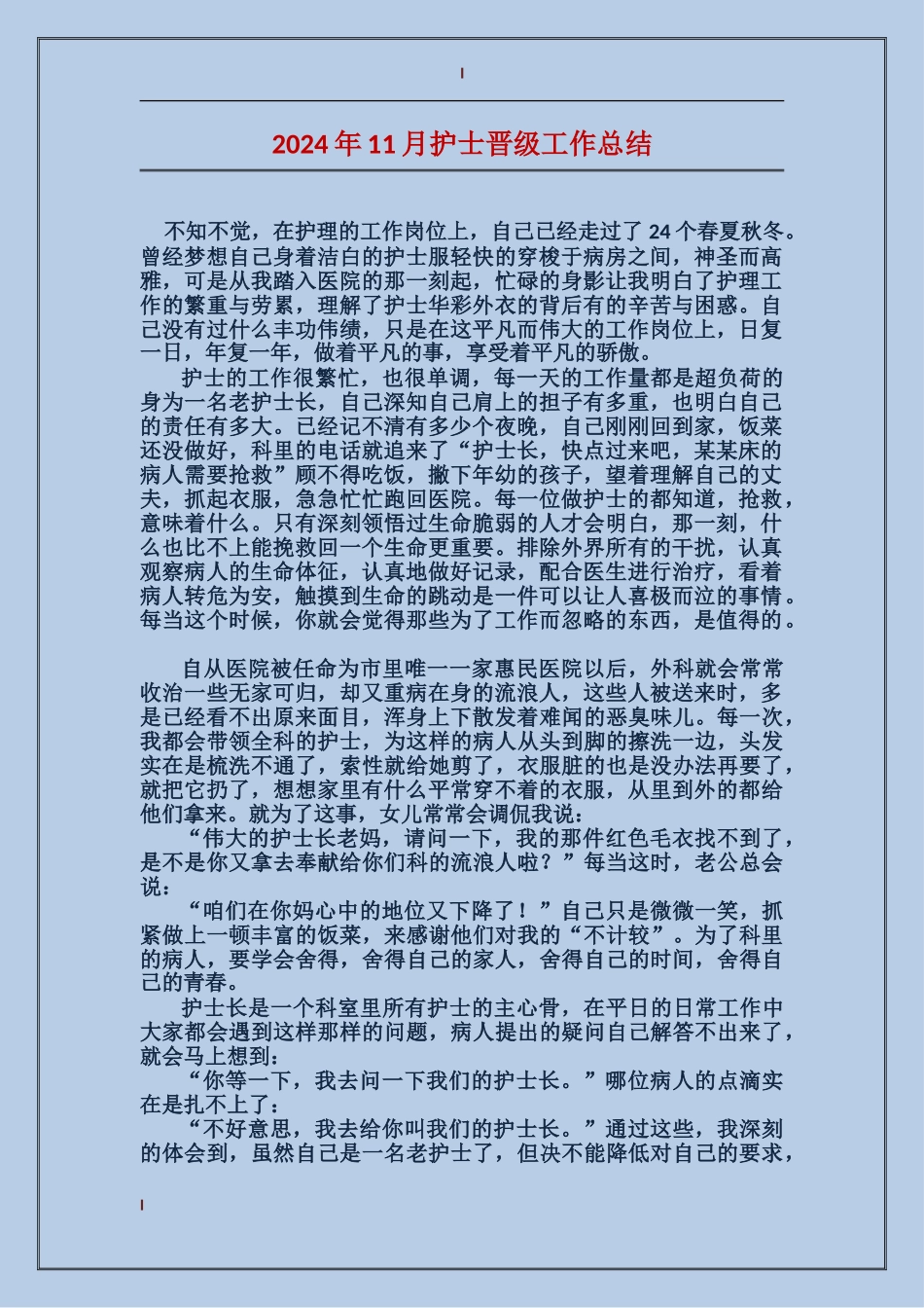 2024年11月护士晋级工作总结_第1页