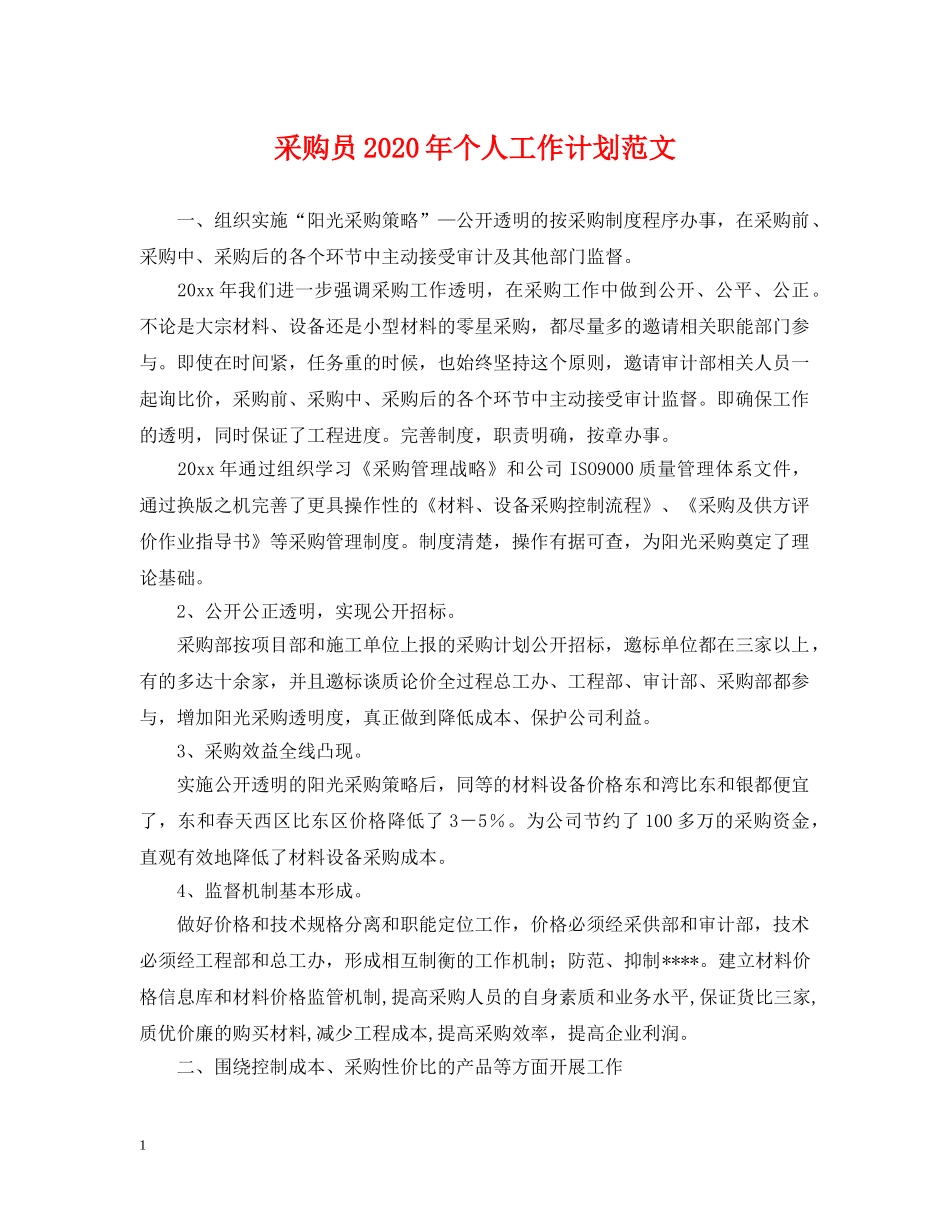 采购员2020年个人工作计划范文 _第1页