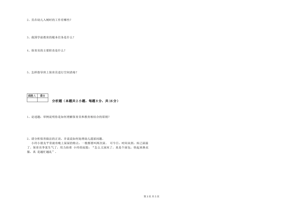 2019年一级(高级技师)保育员综合检测试题A卷-附答案_第3页