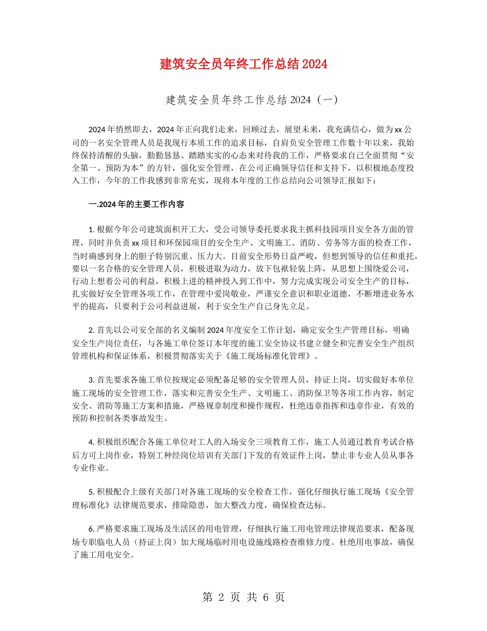 建筑安全员年终工作总结2024_第2页