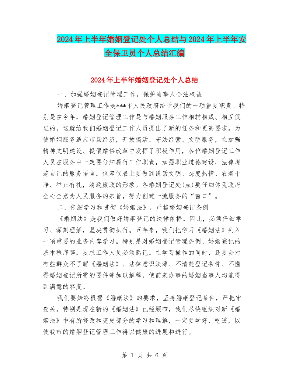 2024年上半年婚姻登记处个人总结与2024年上半年安全保卫员个人总结汇编_第1页