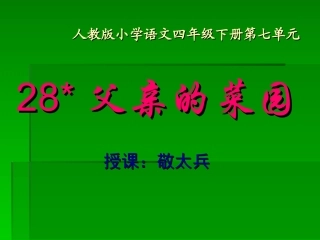 _父亲的菜园_(课件)