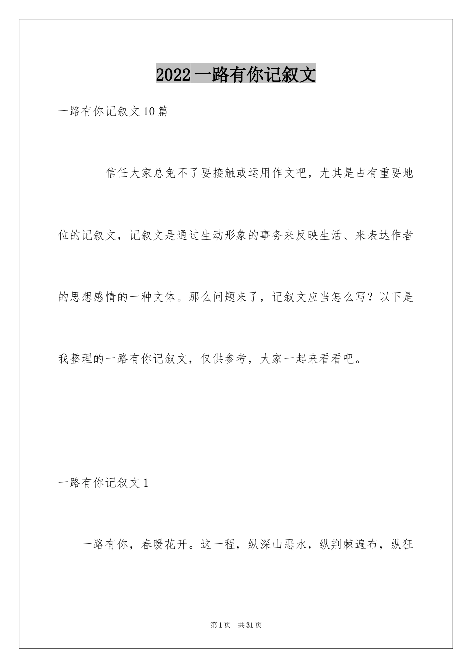2024一路有你记叙文_4_第1页