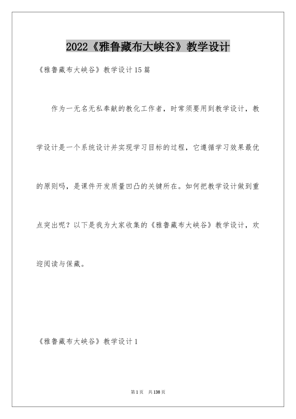 2024《雅鲁藏布大峡谷》教学设计_3_第1页