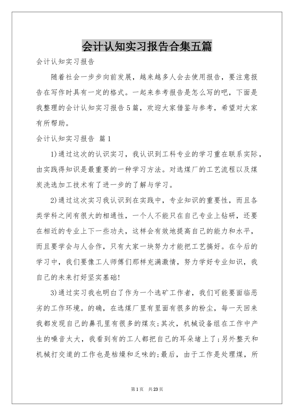 会计认知实习报告合集五篇_第1页