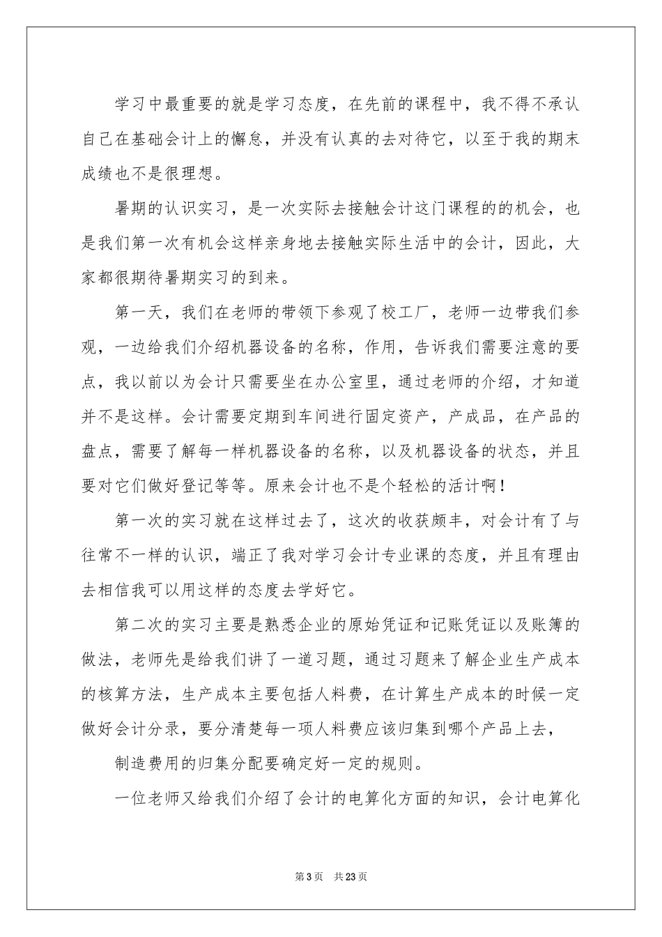 会计认知实习报告合集五篇_第3页