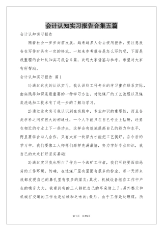 会计认知实习报告合集五篇