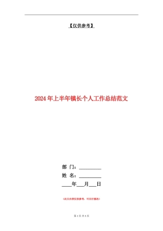 2024年上半年镇长个人工作总结范文【最新版】