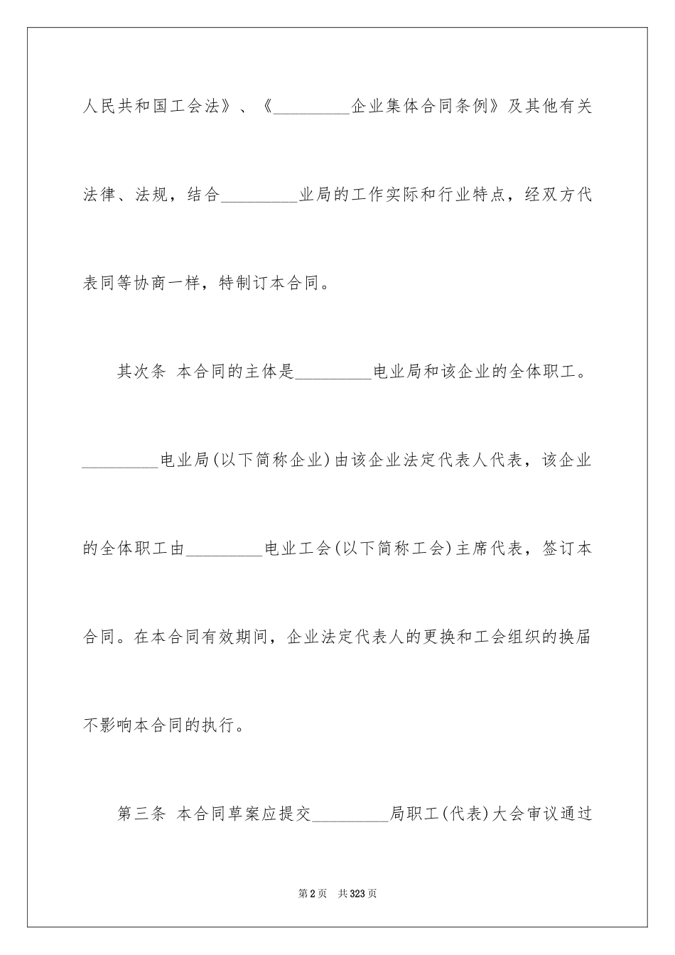 2024企业集体劳动合同_第2页