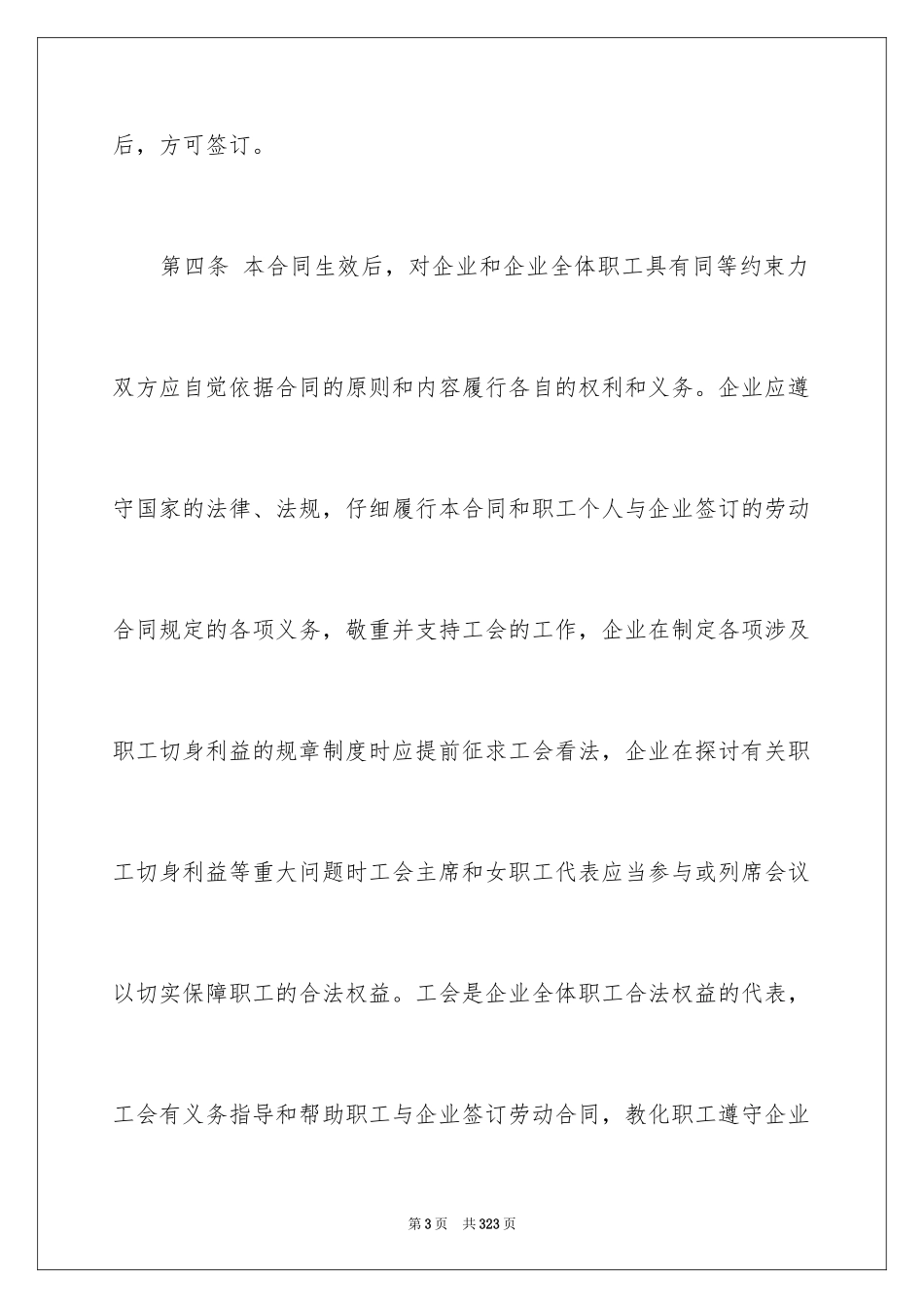 2024企业集体劳动合同_第3页