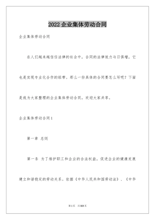 2024企业集体劳动合同