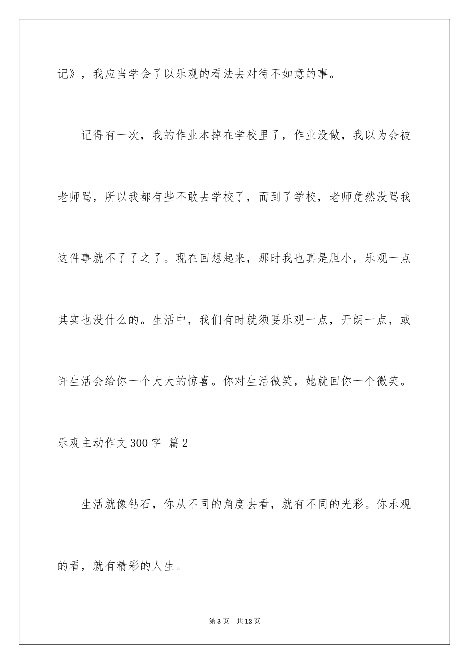 2024乐观积极作文300字_第3页