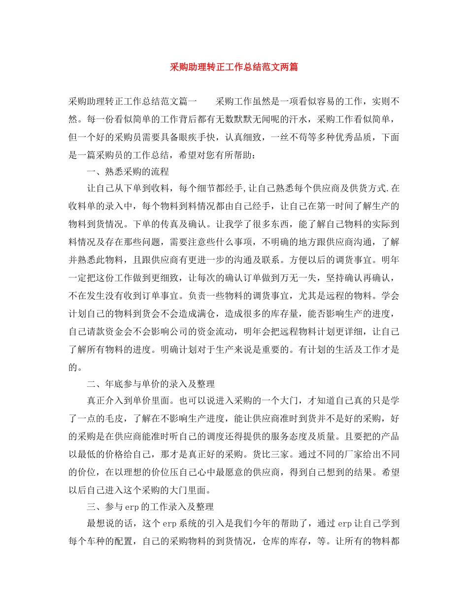 采购助理转正工作总结范文两篇 _第1页