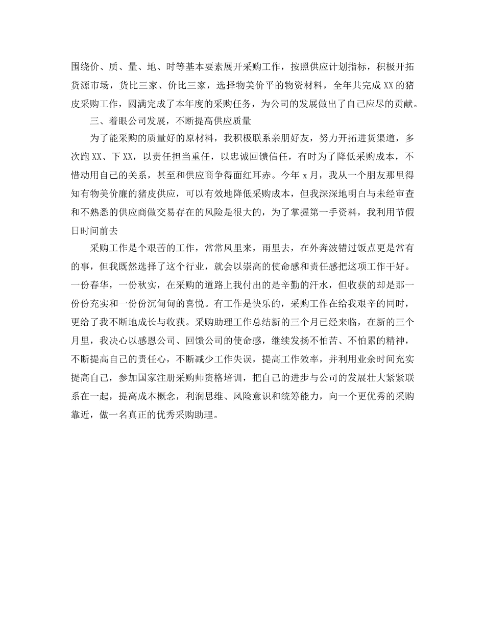 采购助理转正工作总结范文两篇 _第3页