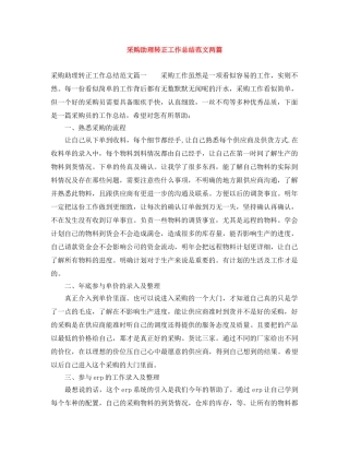 采购助理转正工作总结范文两篇 