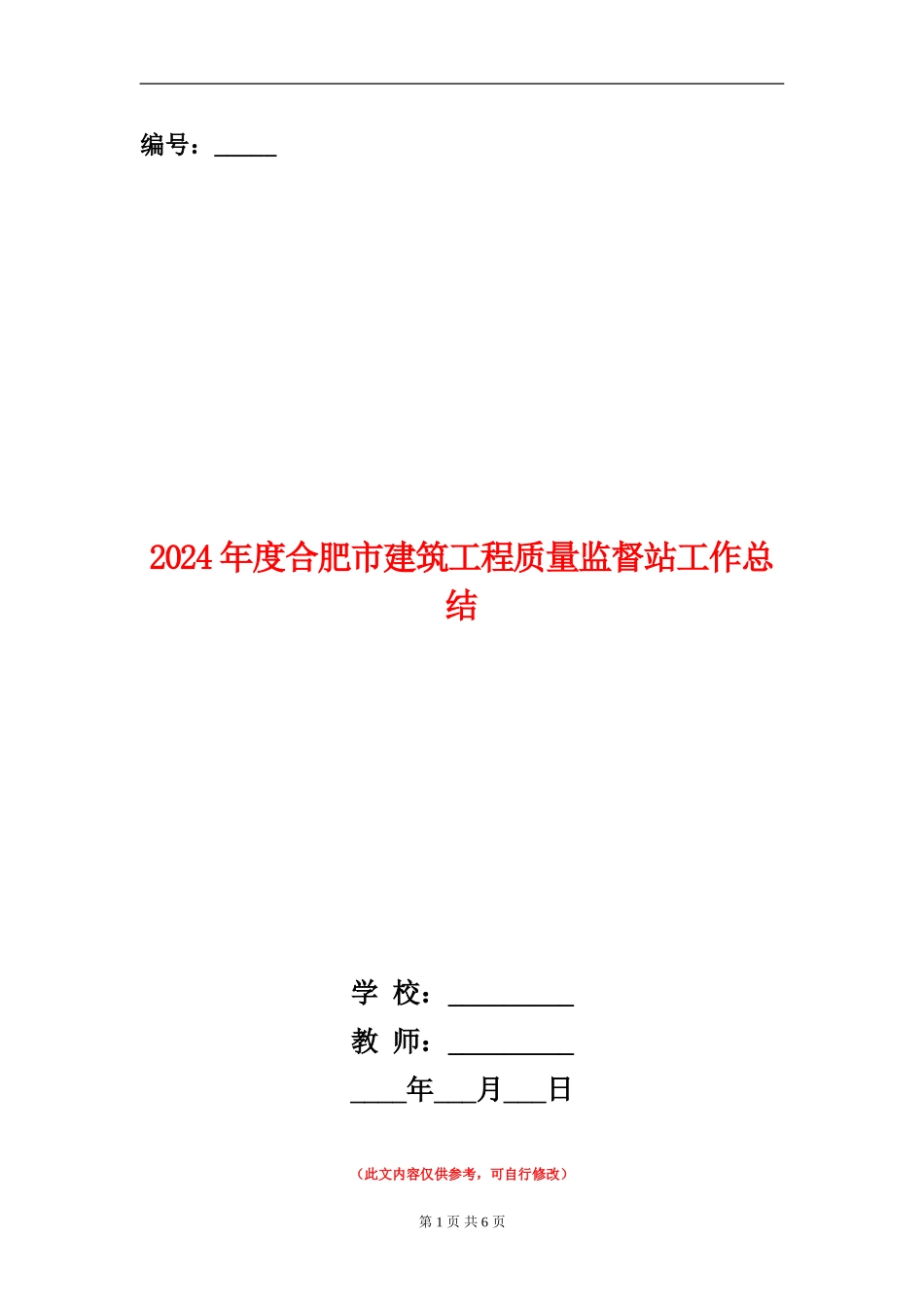 2024年度合肥市建筑工程质量监督站工作总结_第1页