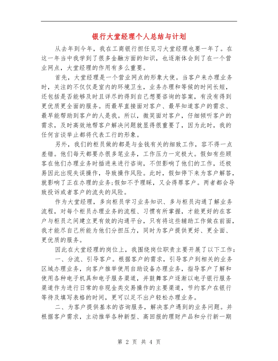 银行大堂经理个人总结与计划_第2页