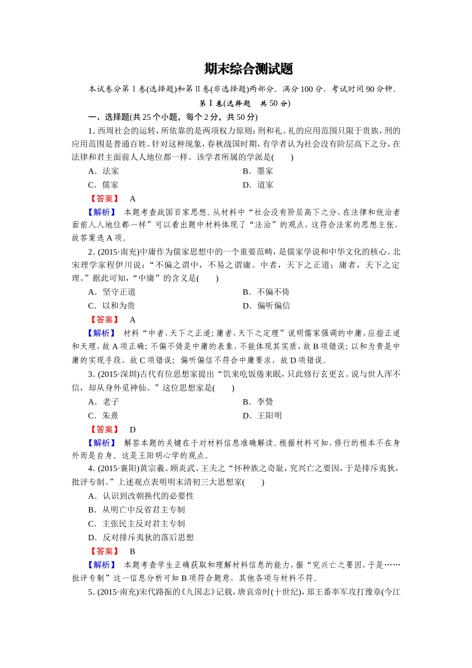 【成才之路】2016年春高中历史岳麓版教必修3期末综合测试题_第1页