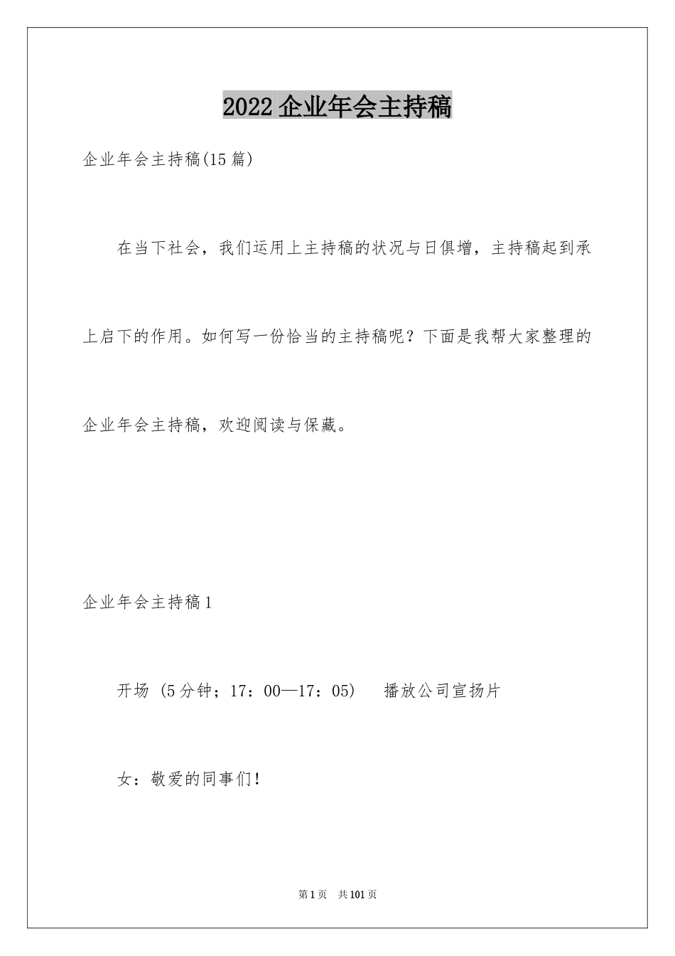 2024企业年会主持稿_9_第1页