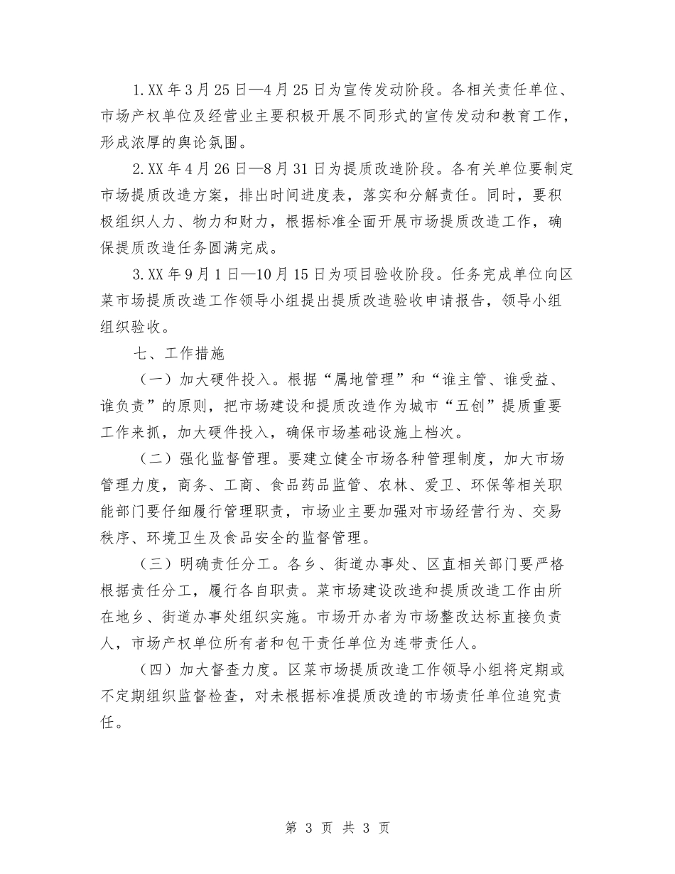 菜市场改建监管方案_第3页