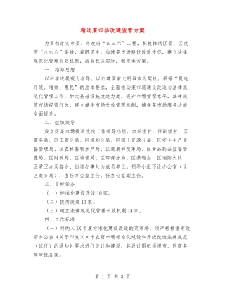 菜市场改建监管方案