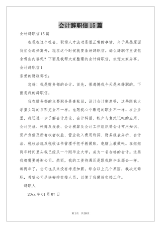 会计辞职信15篇
