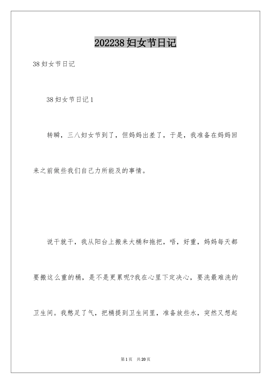 202438妇女节日记_第1页