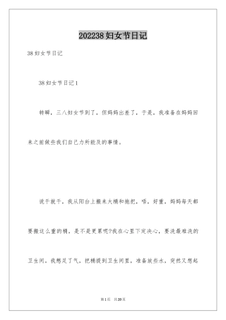 202438妇女节日记