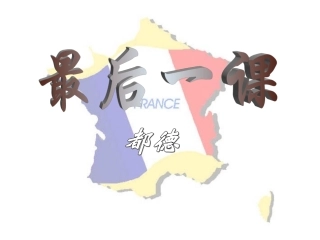 第7课《最后一课》