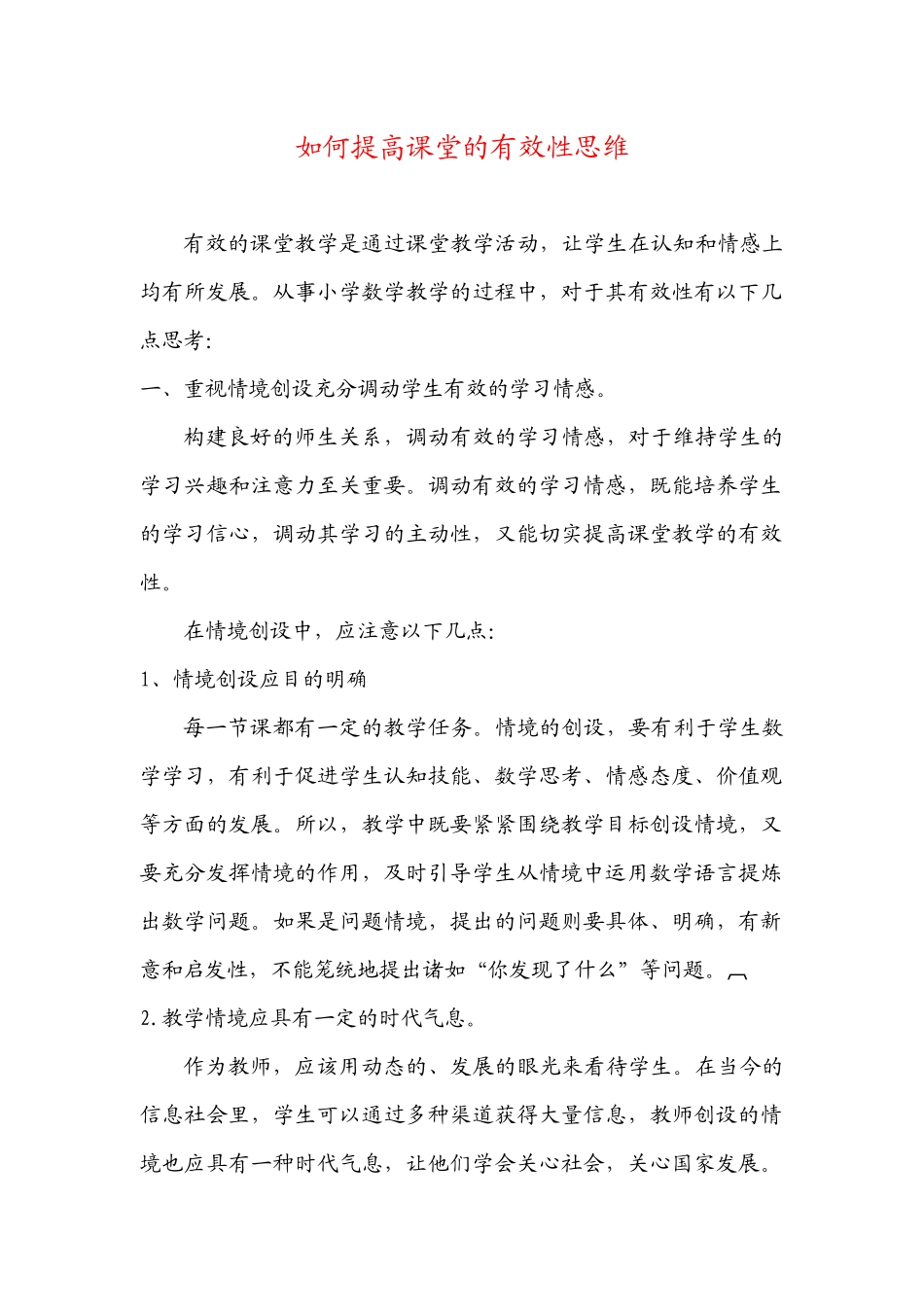 如何提高课堂的有效性思维_第1页