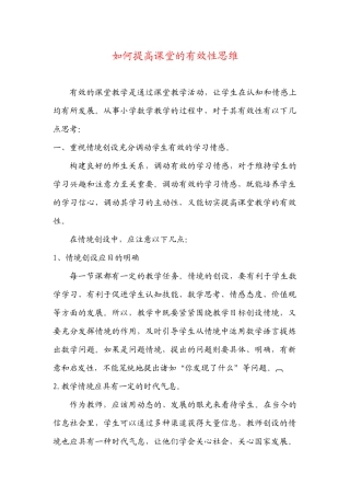 如何提高课堂的有效性思维