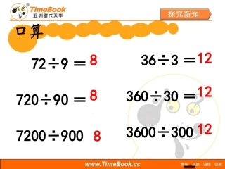 《商的变化规律de应用（例9～例10）》
