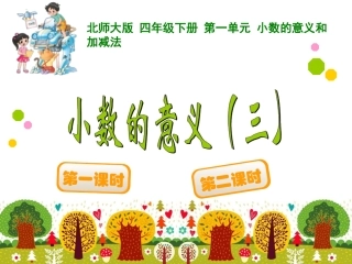 小数的意义（三） 