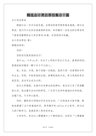 会计类自荐信集合十篇