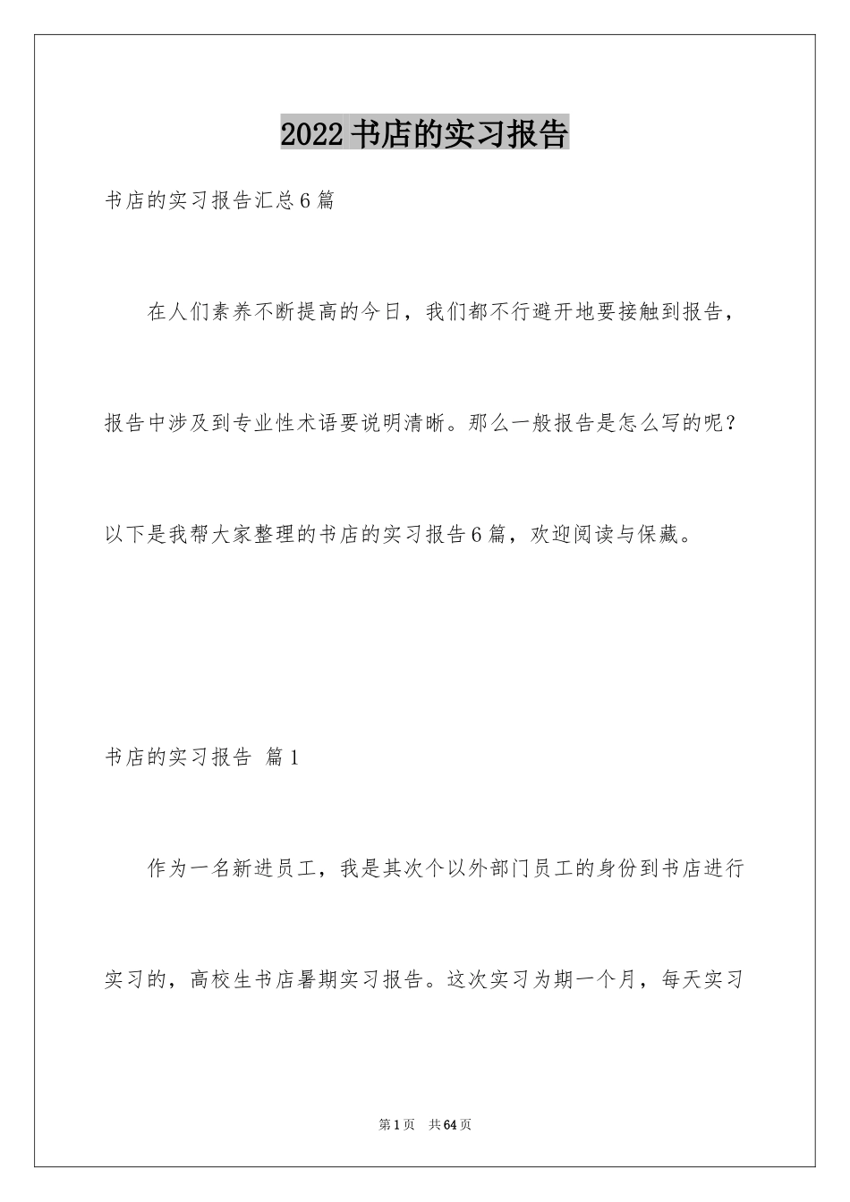 2024书店的实习报告_4_第1页