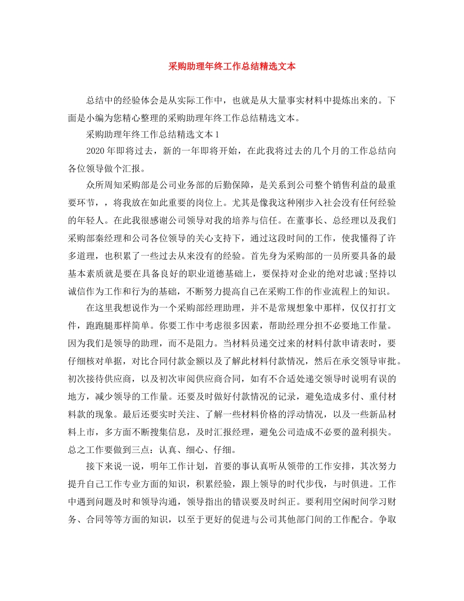 采购助理年终工作总结精选文本 _第1页