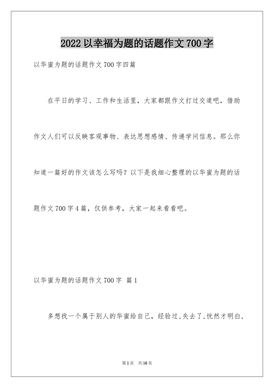 2024以幸福为题的话题作文700字_1_第1页