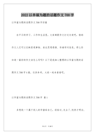 2024以幸福为题的话题作文700字_1