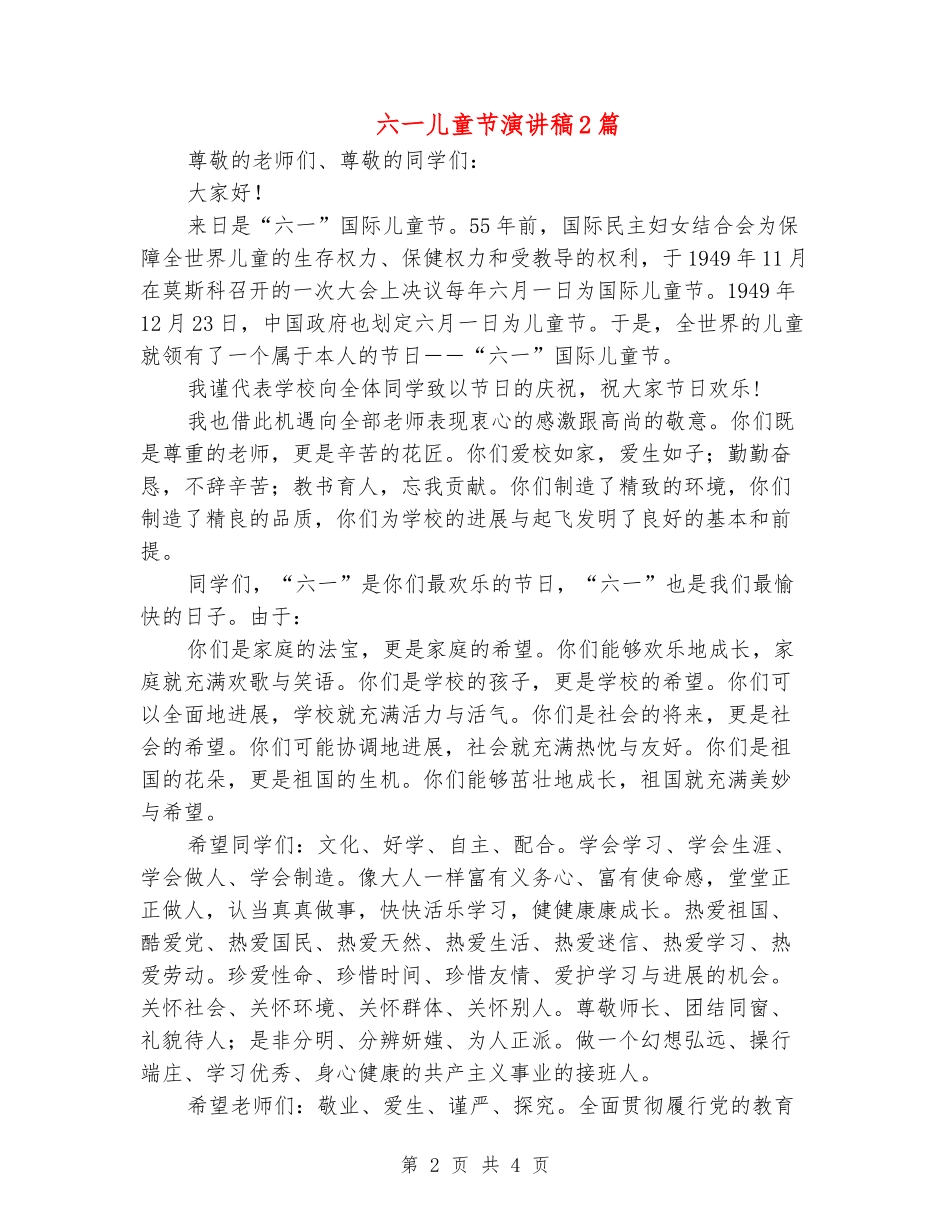 六一儿童节演讲稿2篇_第2页