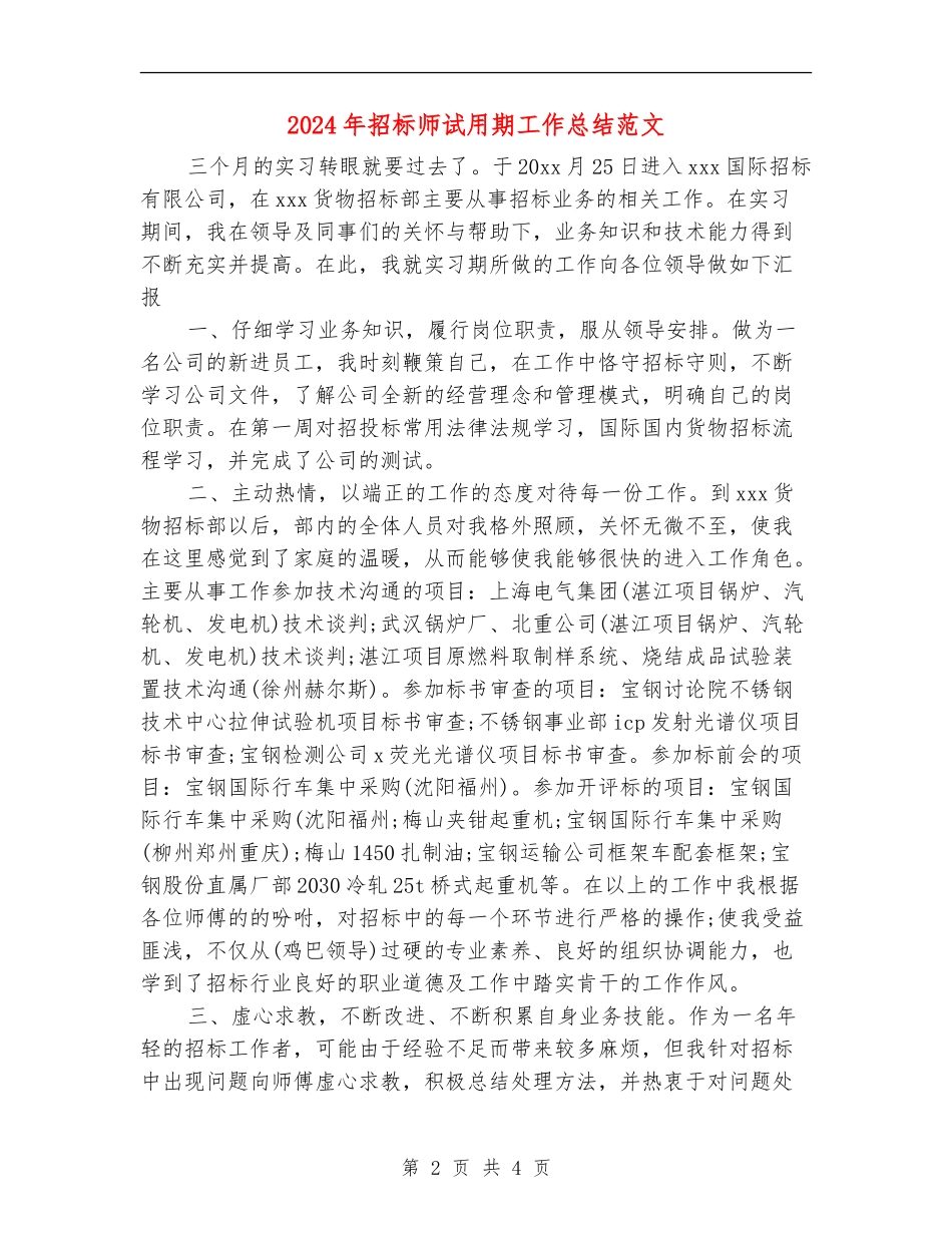 2018年招标师试用期工作总结范文_第2页