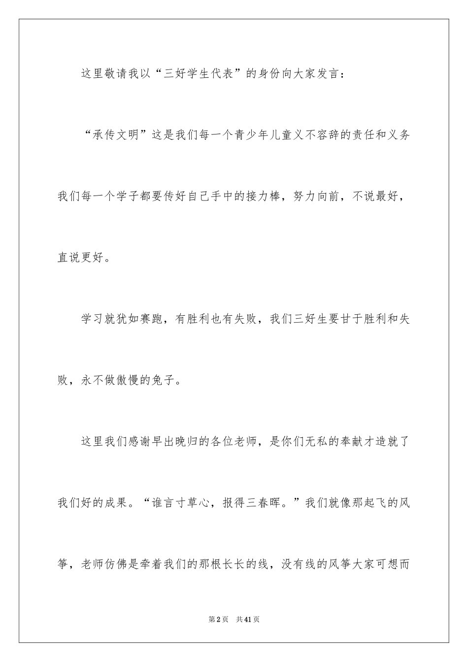 2024三好学生代表发言稿_1_第2页