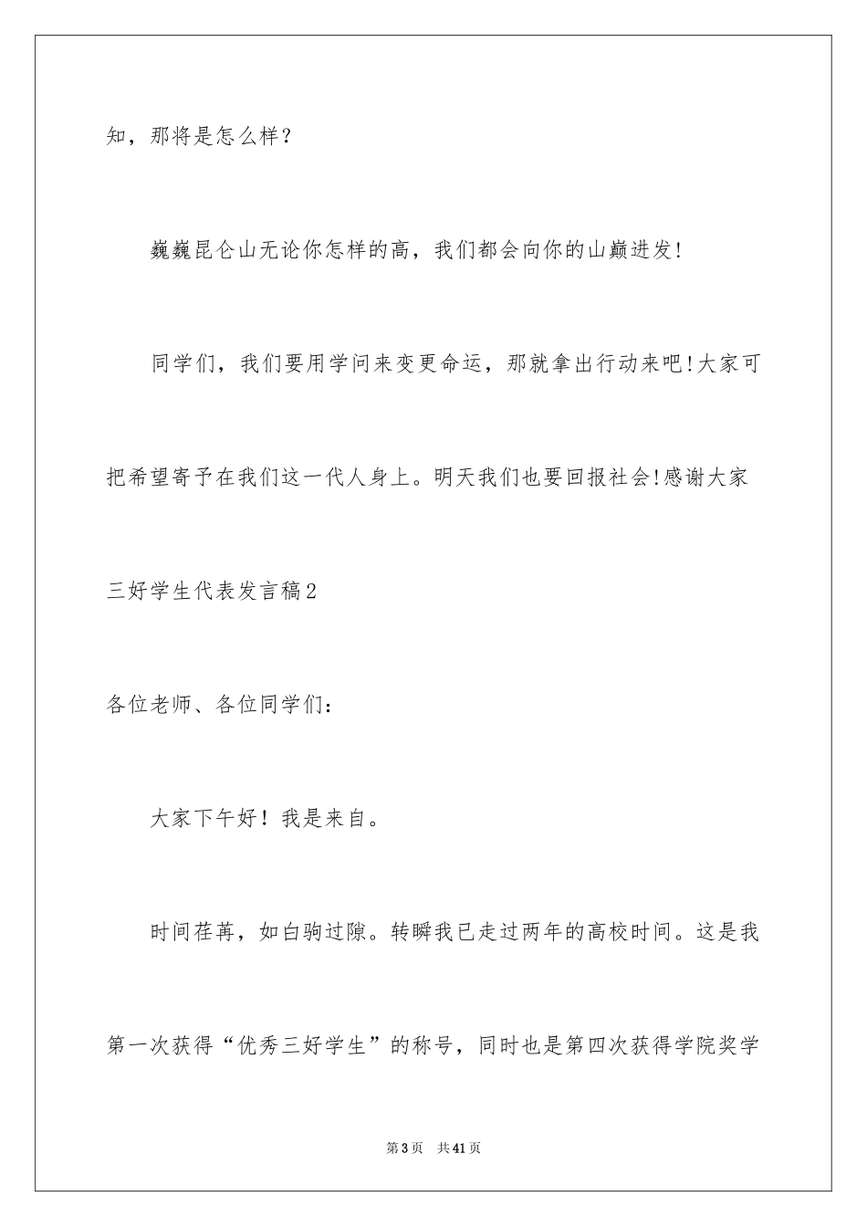 2024三好学生代表发言稿_1_第3页