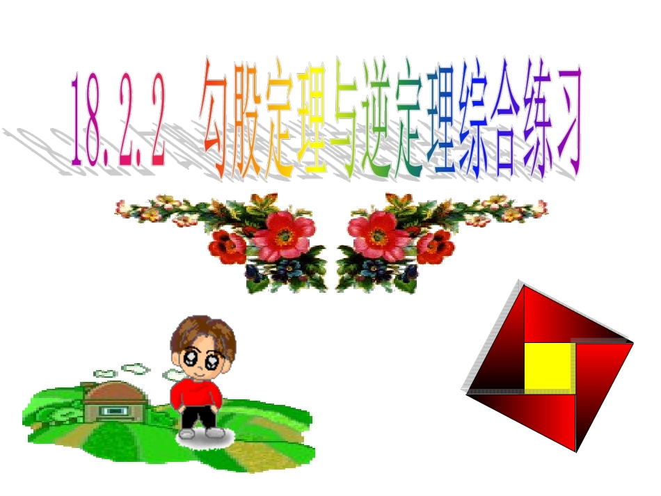 勾股定理与逆定理综合练习_第1页