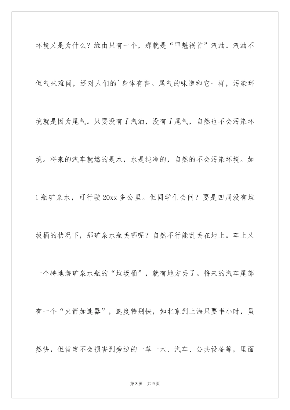 2024二年级想象作文_18_第3页