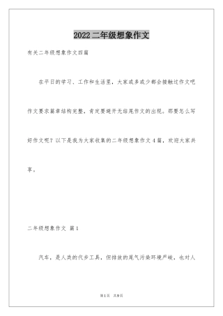 2024二年级想象作文_18