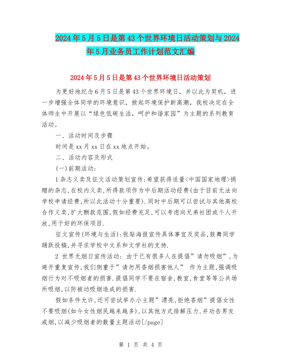 2024年5月5日是第43个世界环境日活动策划与2024年5月业务员工作计划范文汇编_第1页
