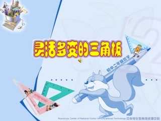 变化多彩的三角板