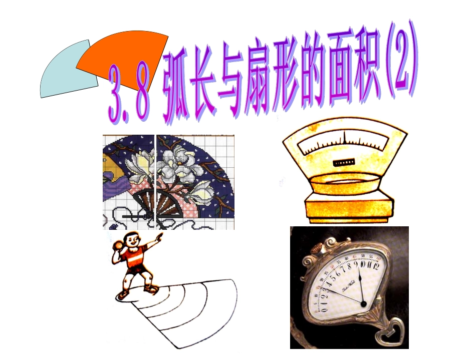 弧长与扇形的面积_第1页